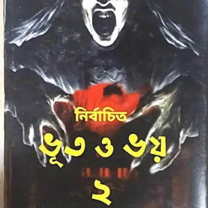 Nirbachito Bhoot O Bhoy 2 || Bibhutibhushan Bandyopadhayay || নির্বাচিত ভূত ও ভয় ২ || বিভূতিভূষণ বন্দোপাধ্যায়