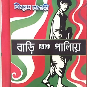 Bari Theke Paliye || Shibram Chakraborty || বাড়ি থেকে পালিয়ে  || শিবরাম চক্রবর্তী