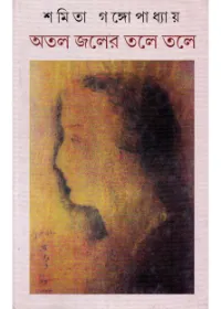 Atal Jaler Tale Tale ll Samita Gangopadhyay