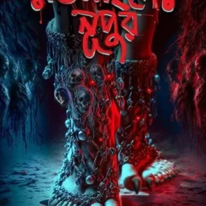 Raktamangser Nupur || Sagarika Roy || রক্তমাংসের নূপুর || সাগরিকা রায়