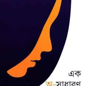 Ek Asadharan Meyer Kahini || Amitabha Bandyopadhyay || এক অসাধারণ মেয়ের কাহিনি || অমিতাভ বন্দ্যোপাধ্যায়