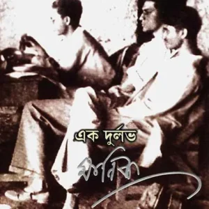 EK DURLABH MANIK || AMITRASUDAN BHATTACHARYA