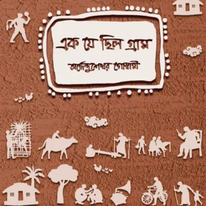 Ek Je Chilo Gram || ArdhenduShekhar Goswami || এক যে ছিল গ্রাম || অর্দ্ধেন্দুশেখর গোস্বামী