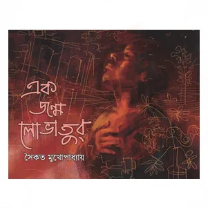 Ek Jonmo Lovatur || এক জন্ম লোভাতুর