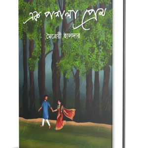 Ek Poshla Prem || Maitrayee Haldar || এক পশলা প্রেম || মৈত্রেয়ী হালদার