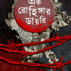 Ek Rohingar Diary || Shaon || এক রোহিঙ্গার  ডায়রি  || শাওন