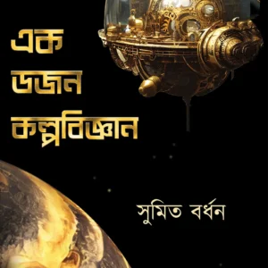 Ek Dozon Kalpabijnan || Sumit Bardhan