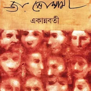 Ekannabarti || Joy Goswami