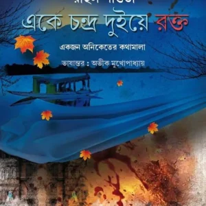 Ek e Chandra Dui e Rokto || Avik Mukhopadhyay