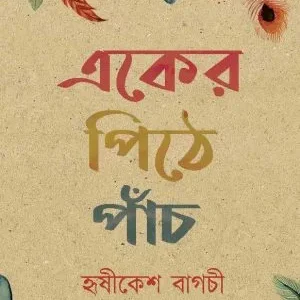 Eker Pithe Panch || Hrishikesh Bagchi