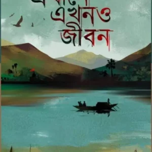 Ekhane Ekhono Jibon || Hemanta Sarkhel || এখানে এখনও জীবন || হেমন্ত সরখেল