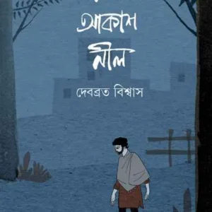 Ekhane Akash Nil || Debabrata Biswas