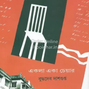 Ekla Eka Chair || Buddhadeb Dasgupta || একলা একা চেয়ার || বুদ্ধদেব দাশগুপ্ত