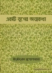 Ekti Juger Jonmokatha ll Bibhutibhushan Mukhopadhyay