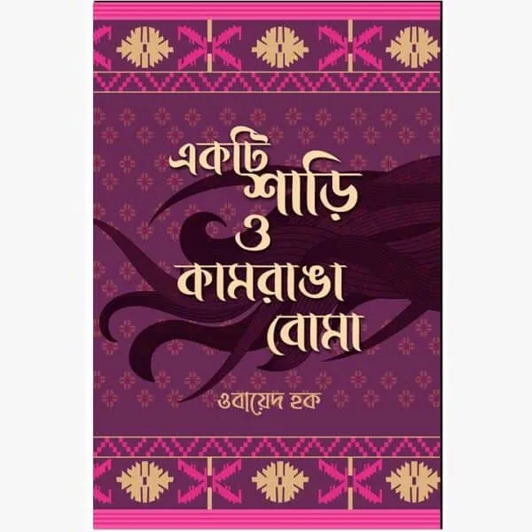 Ekti Shari O Kamrang Boma || একটি শাড়ি ও কামরাঙা বোমা