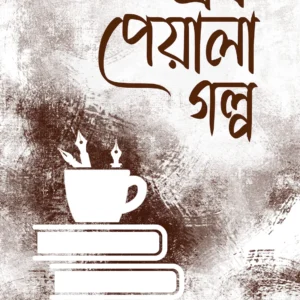 Ek Peyala Galpa || Moupriya Gangapadhyay || এক পেয়ালা গল্প || মৌপ্রিয়া গঙ্গোপাধ্যায়