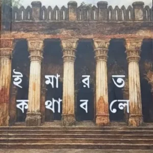 Emarat Kotha Bole || Arindam Ghosh || ইমারত কথা বলে ||  অরিন্দম ঘোষ