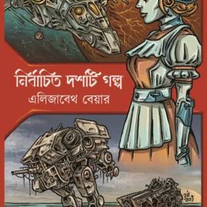 Nirbachito Dosti Golpo – Elizabeth Bear || Elizabeth Bear, Translator : Anushtup Sett