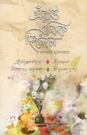 Erao Rosik Chilen || PRANABKANTI MUKHAPADHYAY || এঁরাও রসিক ছিলেন || প্রণবকান্তি মুখোপাধ্যায়