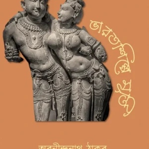 BHARATSHILPE MURTI || ABANINDRANATH TAGORE || ভারতশিল্পে মূূর্তি || অবনীন্দ্রনাথ ঠাকুর ||