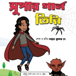 Super Girl Tinni || Tanmoy Kumar Dey || সুপার গার্ল তিন্নি || তন্ময় কুমার দে