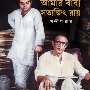Amar Baba Satyajit Ray || Sandip Ray || আমার বাবা সত্যজিৎ রায় || সন্দীপ রায়