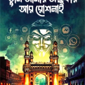 Tumi Amar Andhakar Ar Roshnai || Trapita Ghosh Dastidar || তুমি আমার অন্ধকার আর রোশনাই || ত্রপিতা ঘোষ দস্তিদার