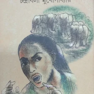 Jhunki । Chandrabali Mukhopadhyay । ঝুঁকি । চন্দ্রাবলী মুখোপাধ্যায়