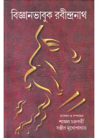 Bigyanbhabuk Rabindranath ll Shyamal Chakraborty