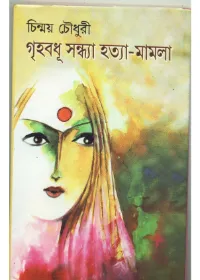 Griha Badhu Sandhya Hatya – Mamla || Chinmoy Chowdhury || গৃহবধু সন্ধ্যা হত্যা – মমলা || চিন্ময় চৌধুরী