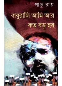 Baburali Ami Koto Boro Hobo ll Pachu Ray