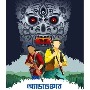 Adventure Bhayankar || অ্যাডভেঞ্চার ভয়ঙ্কর