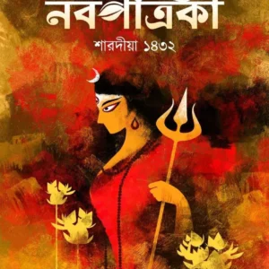 Sharadiya Nabapatrika 1432 || শারদীয়া নবপত্রিকা ১৪৩২