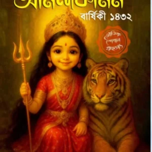 Anandakanan Barshiki 1432 (2025) || আনন্দকানন বার্ষিকী ১৪৩২ (২০২৫)