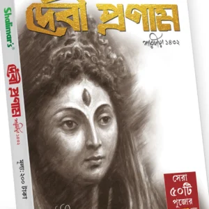 Sharadiya Debi Pranam 1432 || শারদীয়া দেবী প্রণাম ১৪৩২