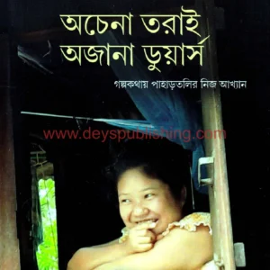 Achena Tarai Ajana Duars ll Krishnopriyo Bhattacharya