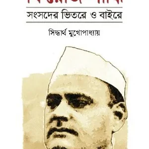 Firoz Gandhi : Sangsader Bhitare O Baire || Siddhartha Mukhopadhyay