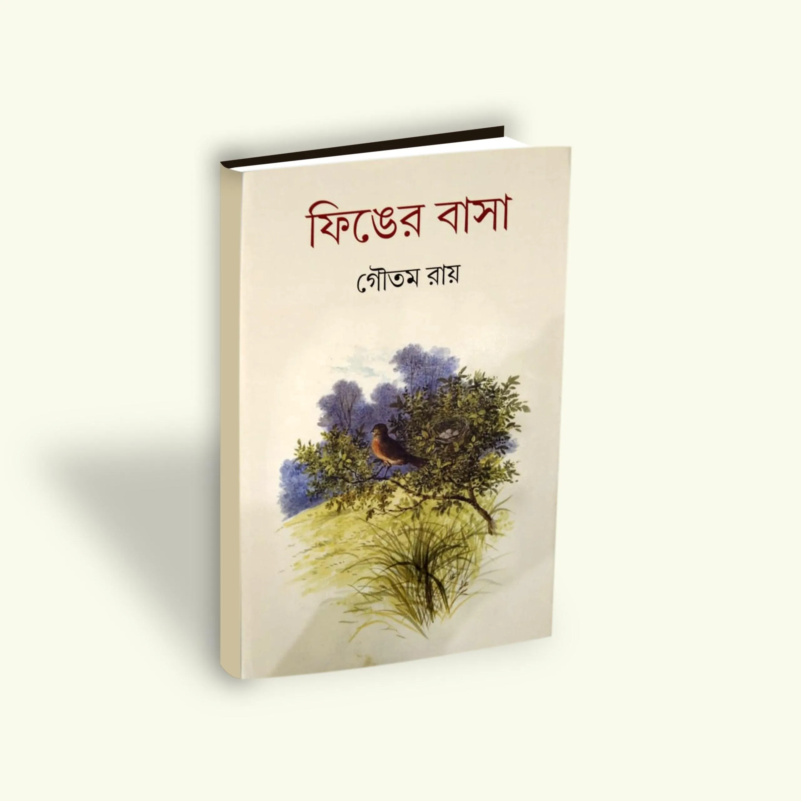 Finger Basa || Gautam Roy || ফিঙের বাসা || গৌতম রায়