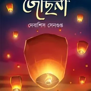 Fanus Jyochhna || Debashis Sengupta || ফানুস জোছনা || দেবাশিস সেনগুপ্ত