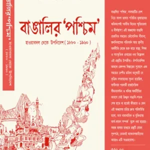 Bangalir ‘Paschim’: Hawabodol Theke Uponibesh (1880-1960) || Dipanjan Bag || বাঙালির ‘পশ্চিম’: হাওয়াবদল থেকে উপনিবেশ (১৮৮০ – ১৯৬০) || দীপাঞ্জন বাগ