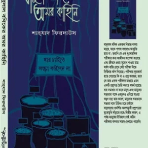 Babulal Baniker Amar Kahini || Shahzad Firdaus || বাবুলাল বণিকের অমর কাহিনি || শাহ্‌যাদ ফিরদাউস