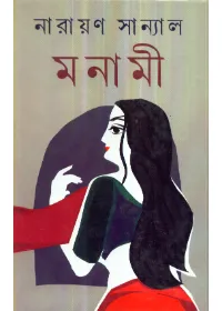 Manami || Narayan Sanyal