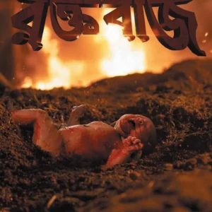 Raktabij || Abir Roy || রক্তবীজ || আবীর রায়