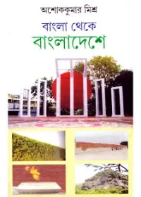 Bangla Theke Bangladeshe ll Dr. Ashoke Kumar Mishra