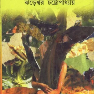 Jorkalam ll Jhareswar Chattopadhyay