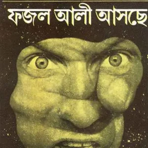 Fajal Ali Aschhe ll Shirshendu Mukhopadhyay