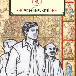 Feludar Abhijan Volume 2 || Satyajit Roy || ফেলুদার অভিযান খণ্ড ২ || সত্যজিৎ রায়