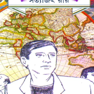 Feludar Abhijan Volume 1 || Satyajit Roy || ফেলুদার অভিযান ১ম খন্ড || সত্যজিৎ রায়