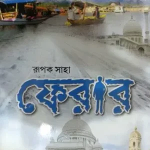 FERAR || RUPAK SAHA || ফেরার || রূপক সাহা
