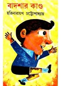 Baadshar Kanda ll Harinarayan Chattopadhyay